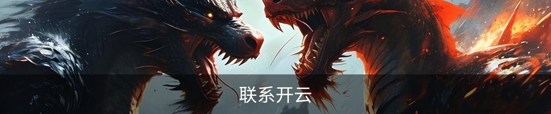 联系开云